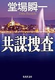 共謀捜査 (集英社文庫)