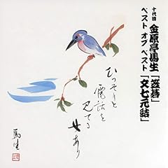 『十代目金原亭馬生　ベスト オブ ベスト　 笠碁(1974/2/16 紀伊國屋ホール)』のカバーアート