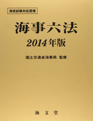 海事六法〈2014〉 海事六法〈2014〉