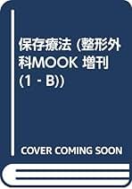 私のすすめる整形外科治療法 Ｅ/金原出版/伊丹康人（単行本） Amazon.co.jp: 私のすすめる整形外科治療法 B 保存療法 2 (整形