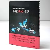 お花ゆめ地獄―福田善之傀儡劇集 (1983年)