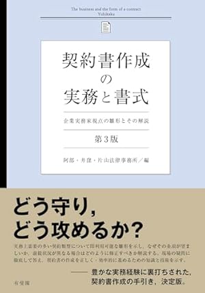 契約書作成の実務と書式〔第3版〕: 企業実務家視点の雛形とその