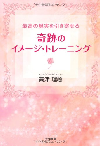 奇跡のイメージ・トレーニング