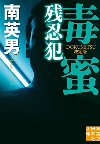 毒蜜 残忍犯 決定版 (実業之日本社文庫)