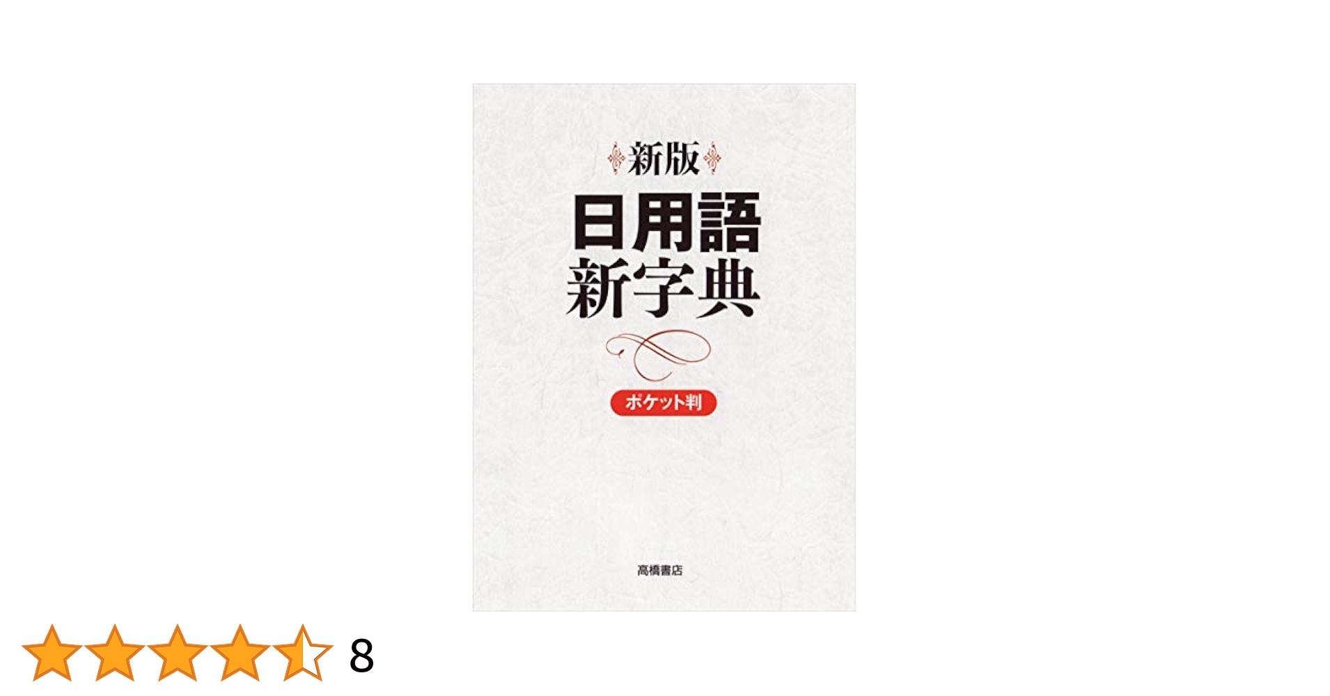 【中古】 ポケット新字典/高橋書店/高橋書店 新版 日用語新字典 ポケット版【白】 | 高橋書店編集部 |本