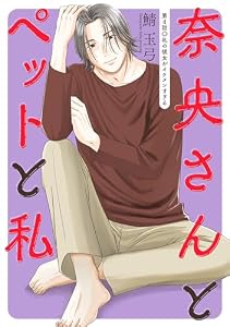 奈央さんとペットと私 分冊版 ： 4 (アクションコミックス)