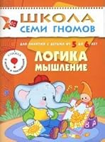 logic thinking year Course w children 5 6L Logika myshlenie God kurs d detey 5 6l 5867751805 Book Cover