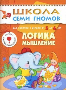 Paperback logic thinking year Course w children 5 6L Logika myshlenie God kurs d detey 5 6l [Russian] Book