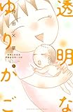 書評 透明なゆりかご～産婦人科医院看護師見習い日記～（５） (Ｋｉｓｓコミックス)【Kindle】 by Tetsu Okamoto