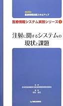 更に値下げ❗医療情報 医療情報システム編　他4冊新品 書籍 | 篠原出版新社