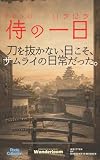 30秒で読む サムライの一日: 刀を抜かない日こそ、サムライの日常だった (30秒で読むシリーズ)