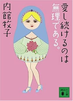 Paperback Bunko Continue to love it is impossible. (Kodansha Bunko) (2008) ISBN: 4062761432 [Japanese Import] Book