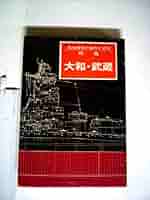 艦船模型の製作と研究 大和・武蔵 他 3冊セット 艦船模型の製作と研究 大和・武蔵 他 3冊セット My status