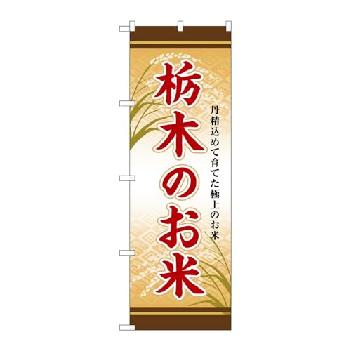 のぼり屋工房 のぼり旗 132532 栃木のお米 W600×H1800mm 1枚 三方三巻 販促 商売繁盛 受注生産品