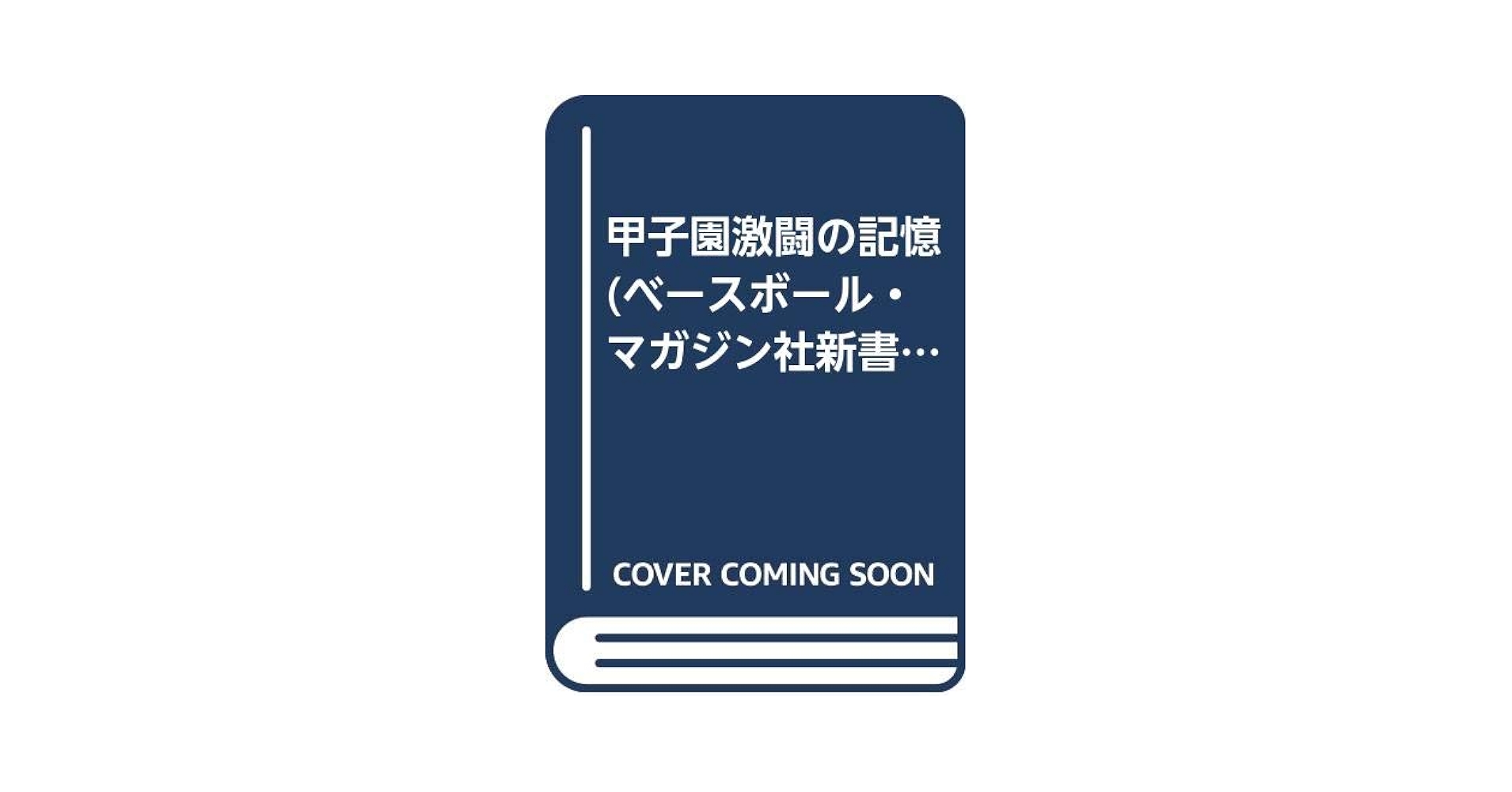 プロ野球BMMさらば5冊セット　近鉄南海広島後楽園 プロ野球BMMさらば5冊セット 近鉄南海広島後楽園 ミントモール