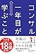 コンサル一年目が学ぶこと