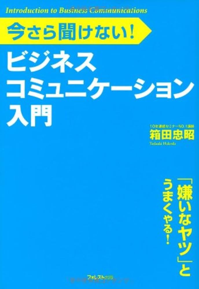 Amazon.co.jp: ビジネスコミュニケーション入門 : 箱田忠昭: 本