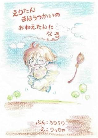 えりたんまほうつかいのおねえたんになる
