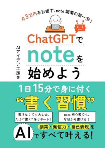 ChatGPTでnoteを始めよう: AIで副業・発信力・自己表現をすべて叶える、1日15分で身に付く“書く習慣” (AI活用シリーズ)
