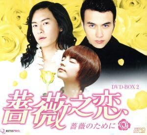 Amazon.co.jp: 薔薇之恋～薔薇のために～ DVD－BOX2