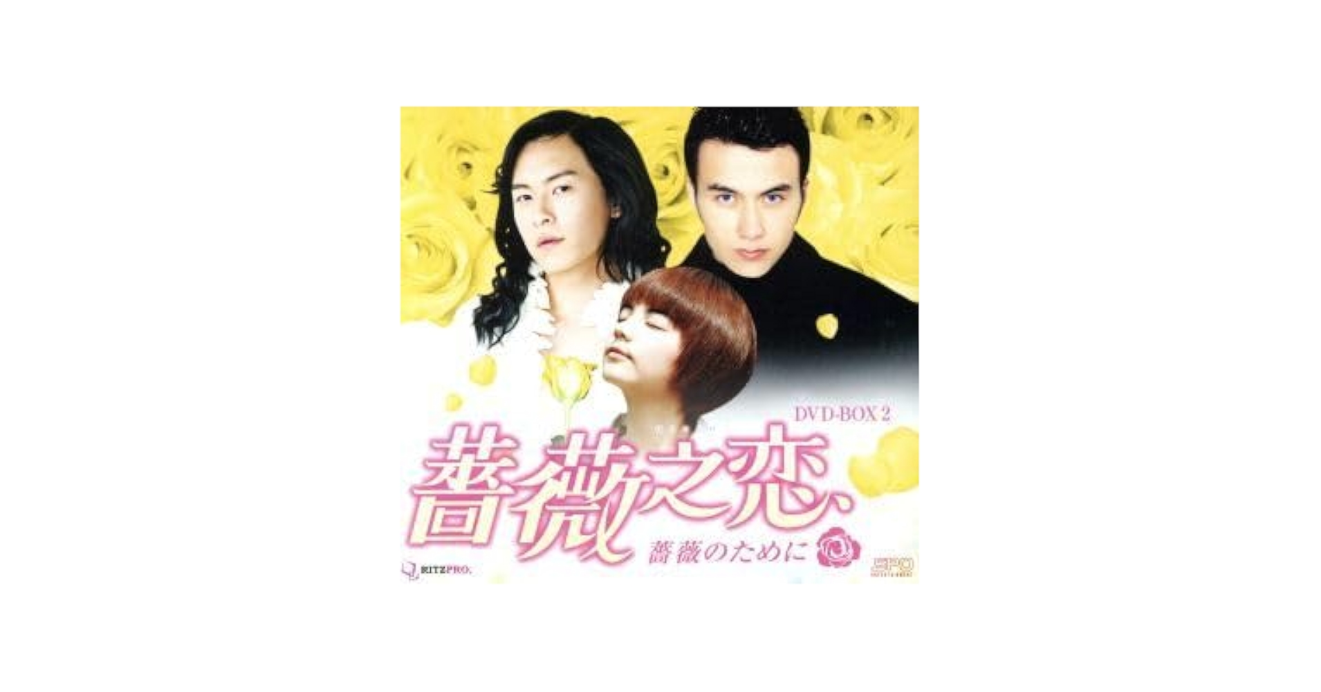 Amazon.co.jp: 薔薇之恋～薔薇のために～ DVD－BOX2