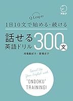 [音声DL付]話せる英語ドリル300文～Q-Leap式！ 1日10文で始める・続ける