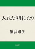 入れたり出したり (角川文庫)