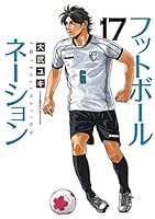 フットボールネーション (全19巻) Kindle版