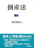 倒産法