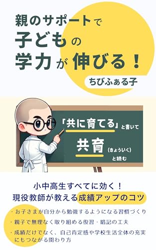 親のサポートで子どもの学力が伸びる!: 小中高生すべてに効く!現役教師が教える成績アップのコツ ちびふぁる子の教育シリーズ