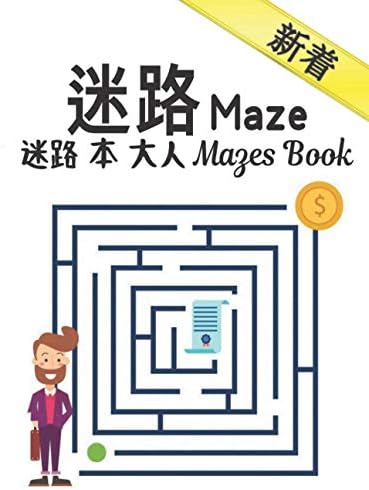 迷路 Maze 迷路 本 大人 Mazes Book 本 迷路 大人のための迷路パズルブック男の子と女の子大人のアクティビティブックゲーム迷路 簡単に難しい迷路ブック大人 Store Zt Amazon Com Au Books