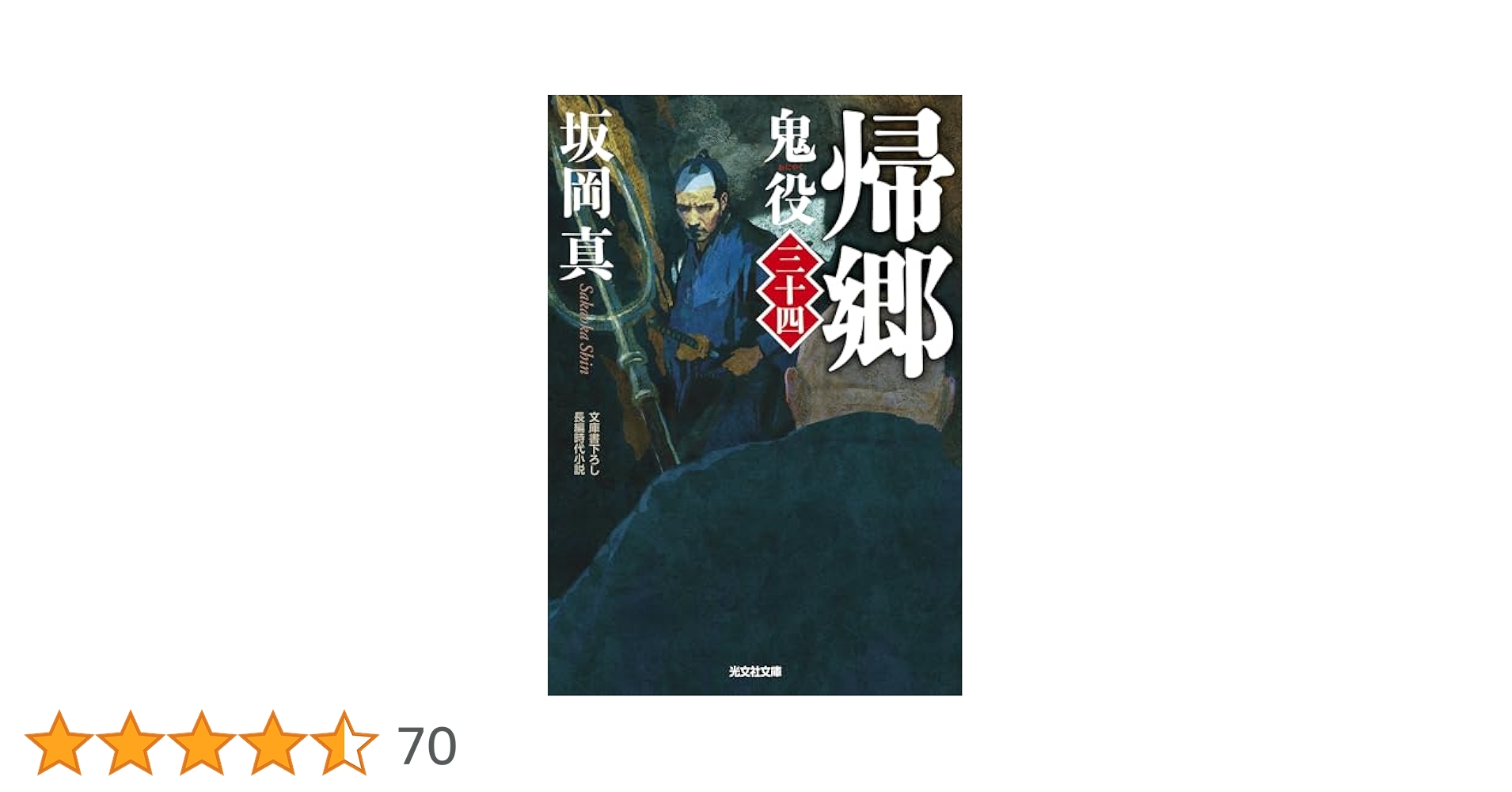 坂岡真　 鬼役　全33巻　外伝　鬼役伝　5冊　一分　計40冊 坂岡真 鬼役シリーズ34巻+外伝1巻+鬼役伝5巻 計40巻セット
