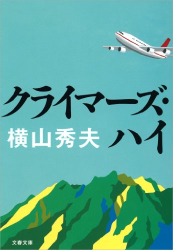 [横山 秀夫]のクライマーズ・ハイ (文春文庫)