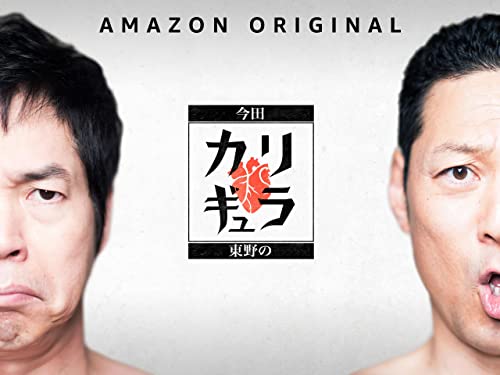 今田×東野のカリギュラ