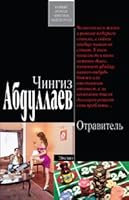 Poisoner novel Otravitel roman 5699401709 Book Cover