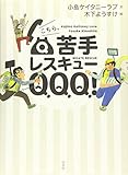 こちら、苦手レスキューQQQ!
