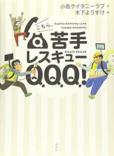 こちら 苦手レスキューqqq ネタバレありの感想 レビュー 読書メーター
