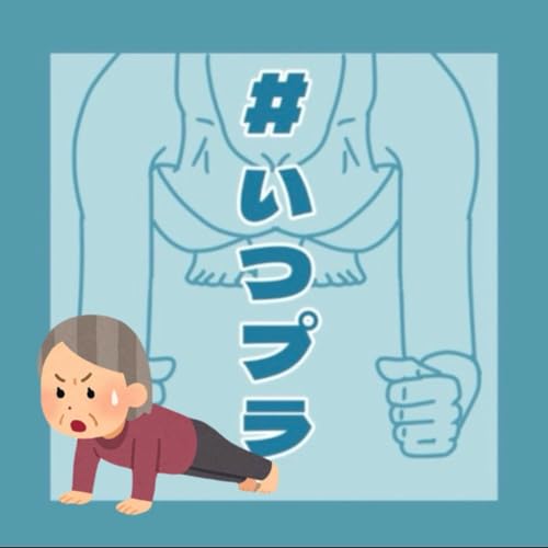 《#いつプラ》45（ヨネ）