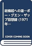 総蜂起への道―ボー・グエン・ザップ回想録 (1971年)