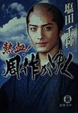 熱血周作がゆく (徳間文庫 し 21-1)