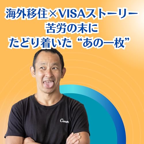 海外移住&times;VISAストーリー Part 2：苦労の末にたどり着いた&ldquo;あの一枚&rdquo;