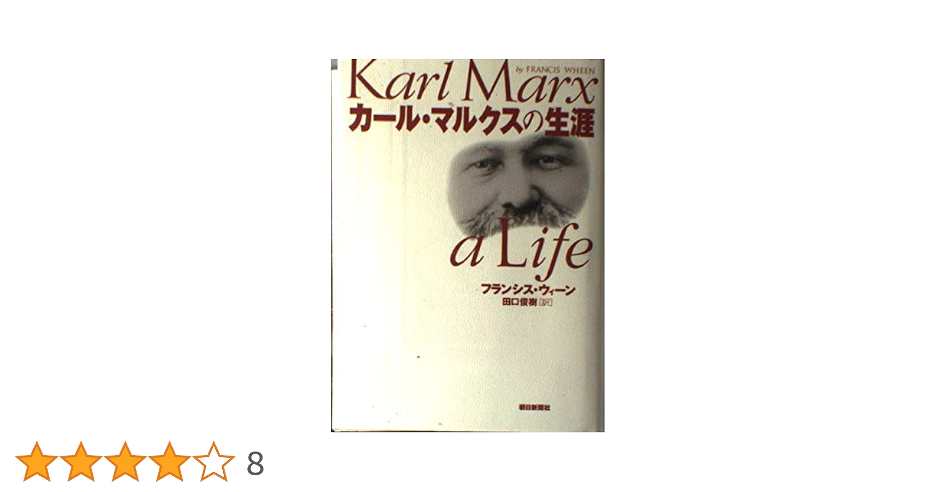 カール・マルクスの生涯 | フランシス ウィーン, Wheen,Francis