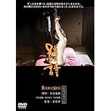 縛詩 BAKUSHI(ハードデザイン版) [DVD]