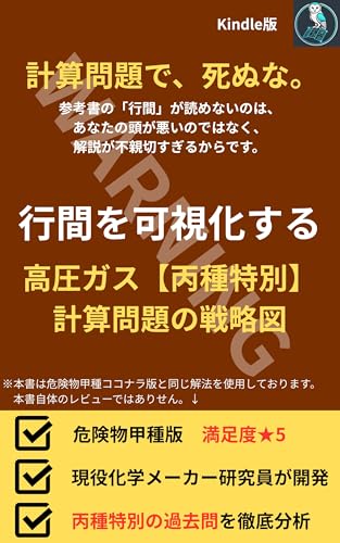 高圧ガス丙種特別 計算問題の戦略図: 高圧ガス製造保安責任者試験 丙種化学(特別) 学識計算問題 攻略