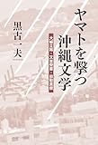 ヤマトを撃つ沖縄文学: 大城立裕 又吉栄喜 目取真俊