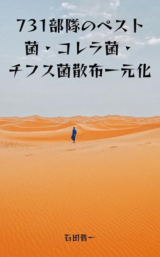731部隊のペスト菌・コレラ菌・チフス菌散布一元化: ケオプスネズミノミを使った恐怖の人体実験
