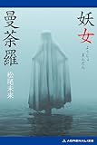 妖女曼荼羅