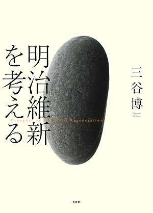 明治維新を考える | 三谷 博 |本 | 通販 | Amazon