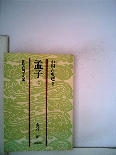 孟子 上 (朝日文庫 ち 3-8 中国古典選 8)