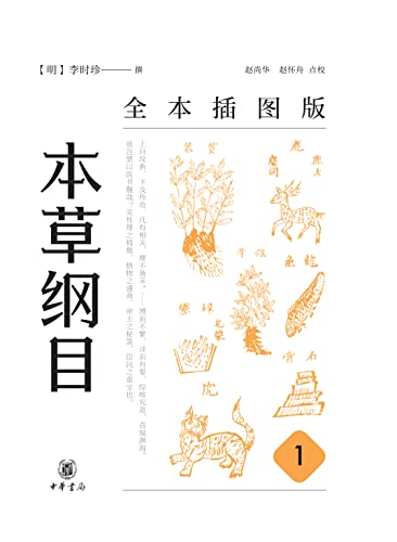 本草纲目（全本插图版）（第一册）